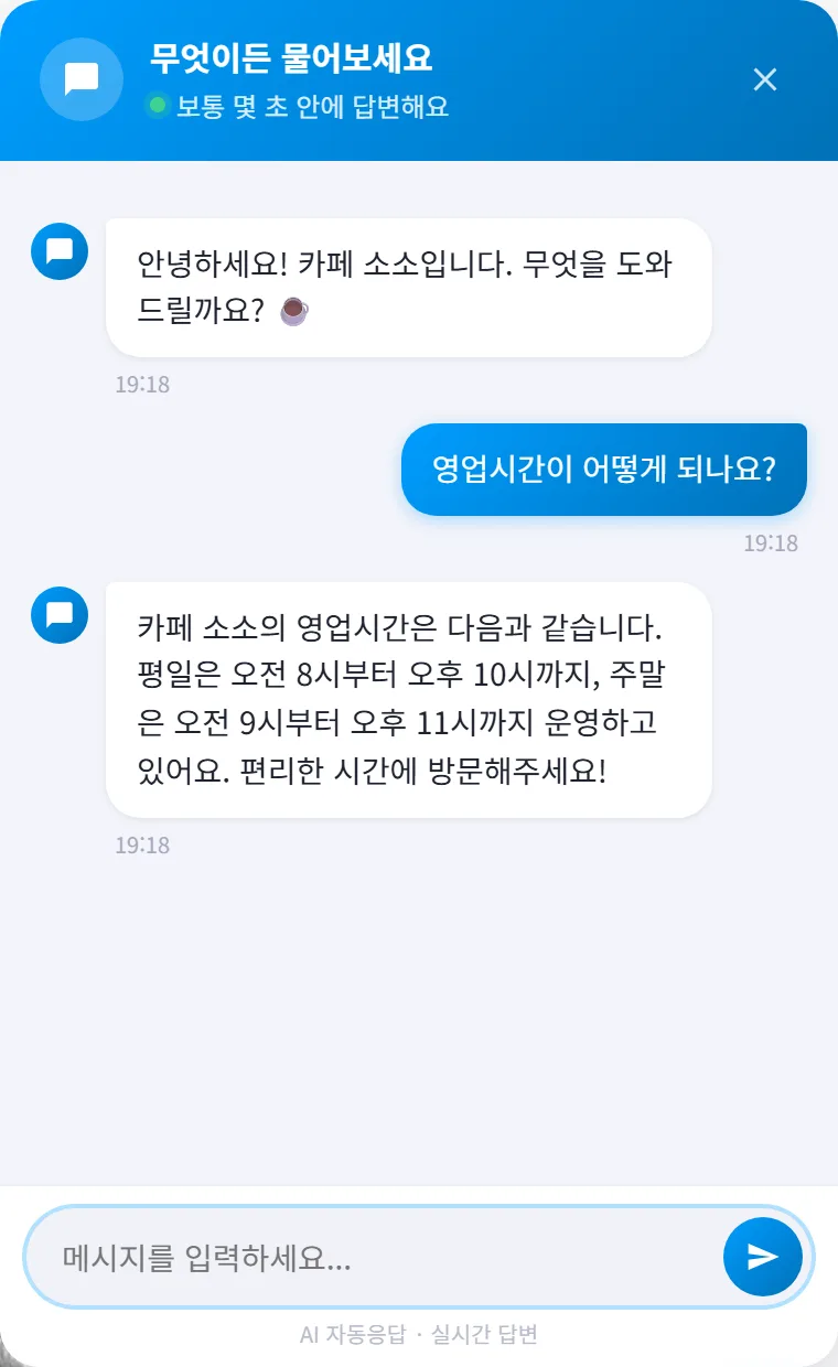 챗봇 위젯 실제 대화 화면
